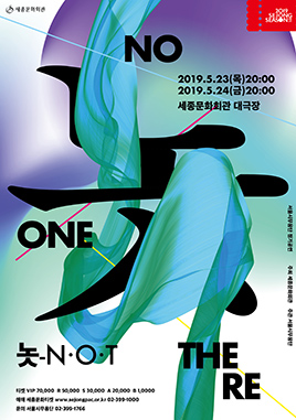 서울시무용단 '놋-N.O.T' 이미지