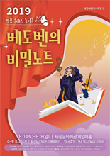 2019 세종어린이시리즈 '베토벤의 비밀노트' 이미지