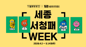 세종문화회관 X 서울청년문화패스 '세종 서청패 위크' 이미지