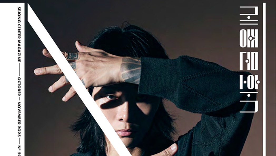 SEJONG CENTER MAGAZINE N20 웹진형 이미지