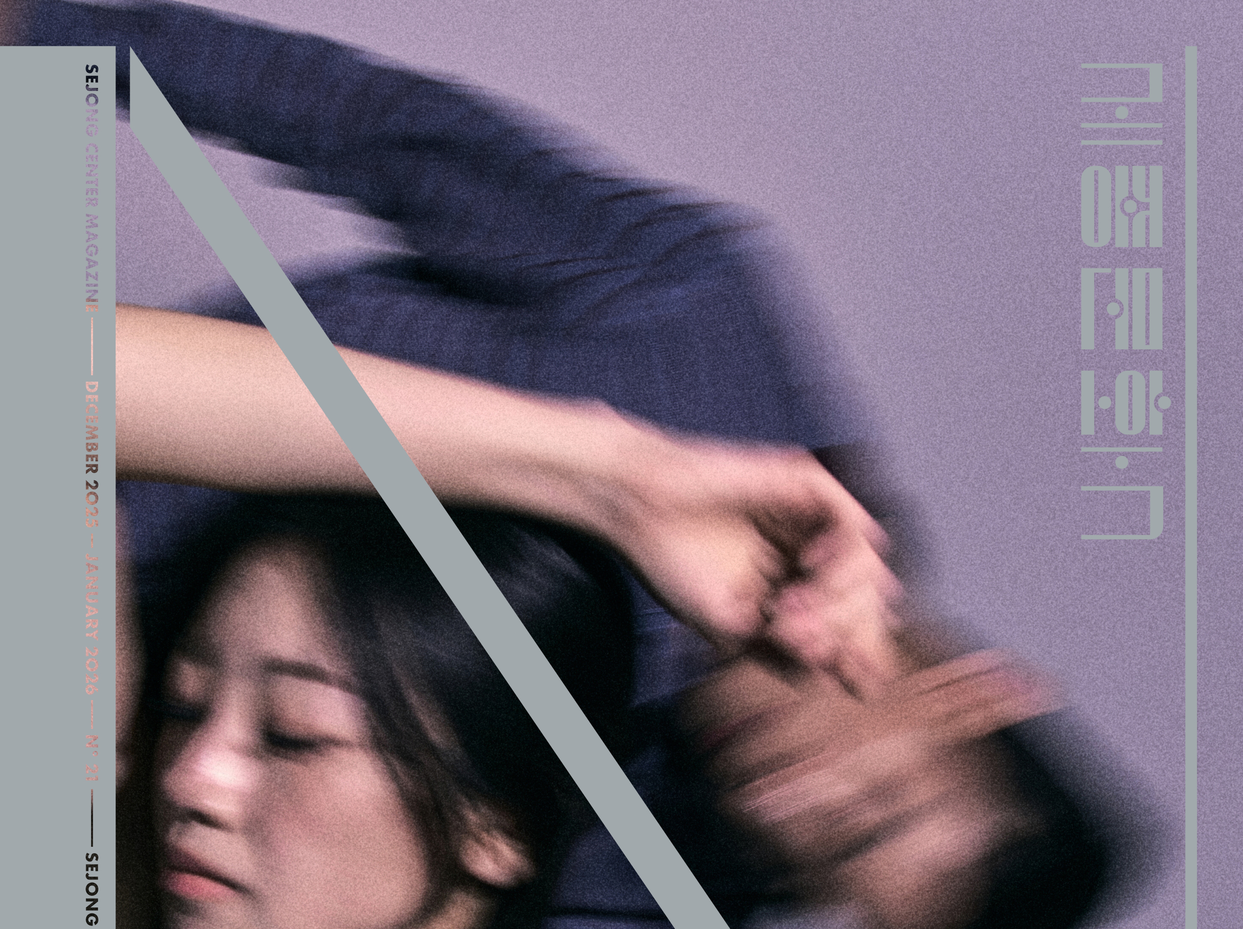 SEJONG CENTER MAGAZINE N21 웹진형 이미지