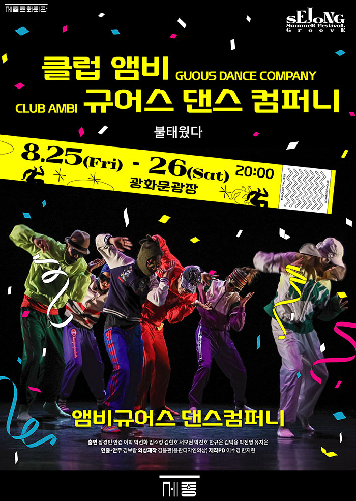 The Sejong Summer Festival “Groove” Ambiguous Dance Company “Club Ambiguous Dance Company”