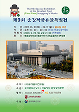 제9회 송강작품유물특별전 이미지