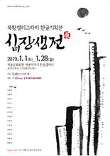 묵황캘리그라피 한글기획전 '십장생展' 이미지
