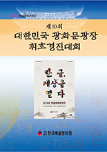 제10회대한민국광화문광장휘호경진대회 이미지