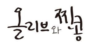 올리브와찐콩 로고