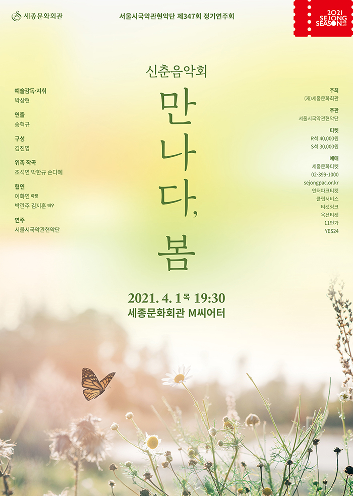 서울시국악관현악단 제347회 정기연주회 '신춘음악회 - 만나다, 봄' 이미지