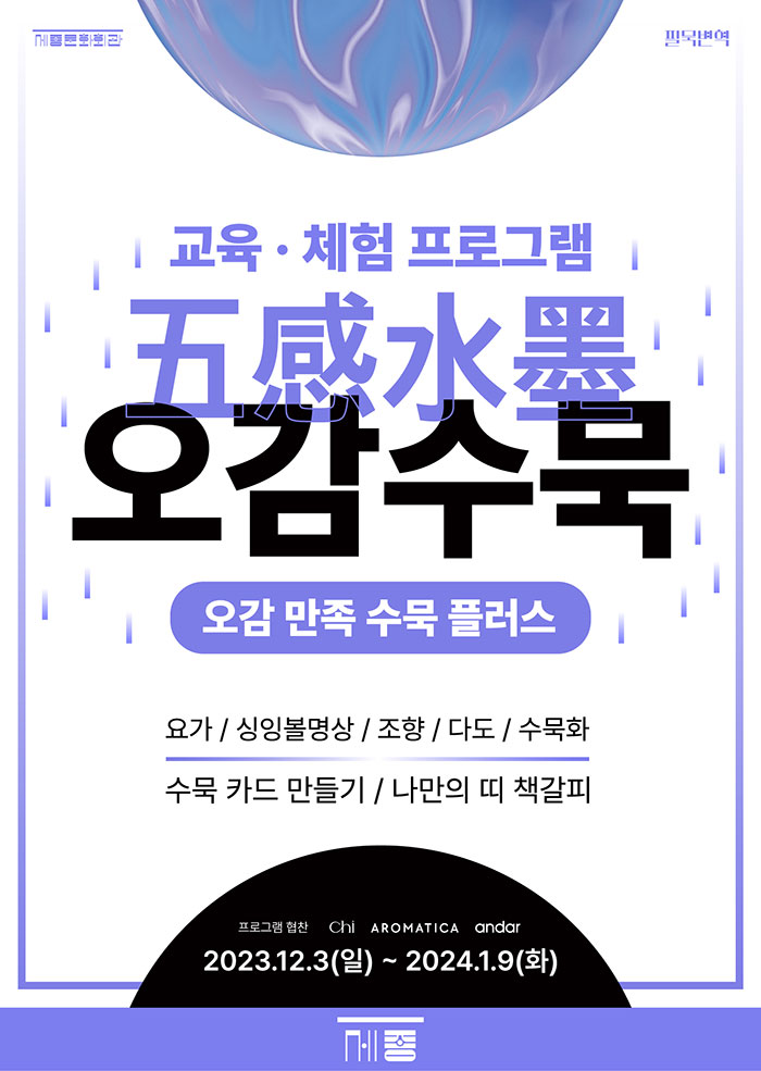 2023 세종미술관 기획전시 <필묵변혁-송수남 황창배> 연계 교육 프로그램 이미지