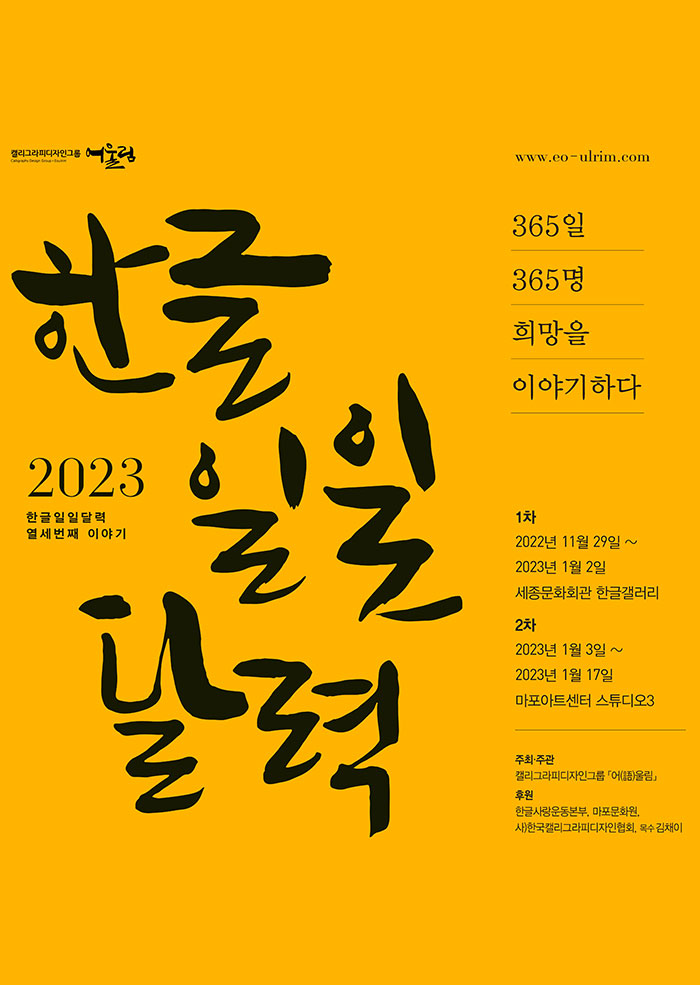  2023 한글일일달력전 '365일 365명 희망을 이야기하다' 이미지