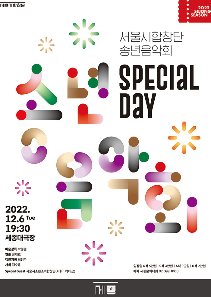 서울시합창단 송년음악회 'Special Day'  이미지