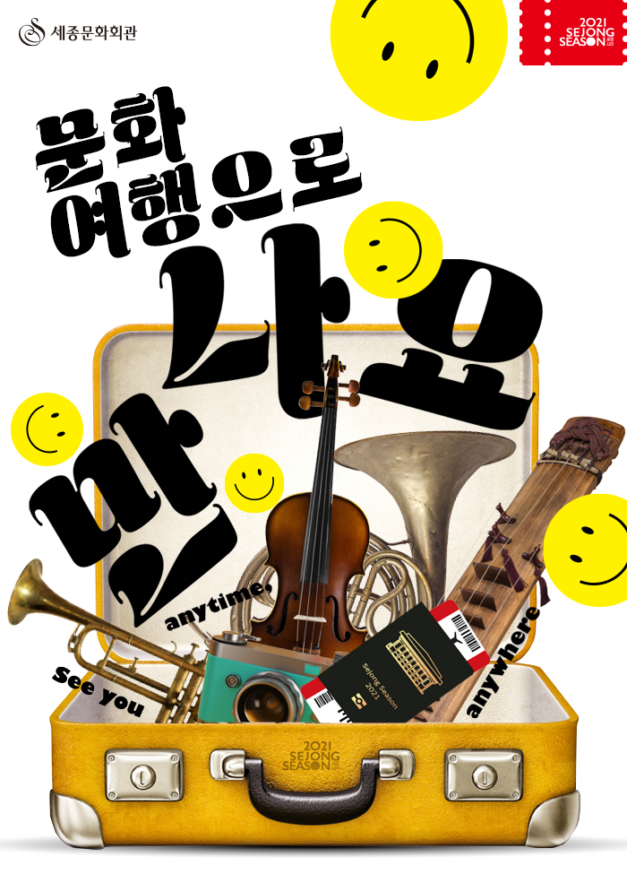 2021 세종문화회관 가을시즌 프로그램 [문화여행으로 만나요] 이미지