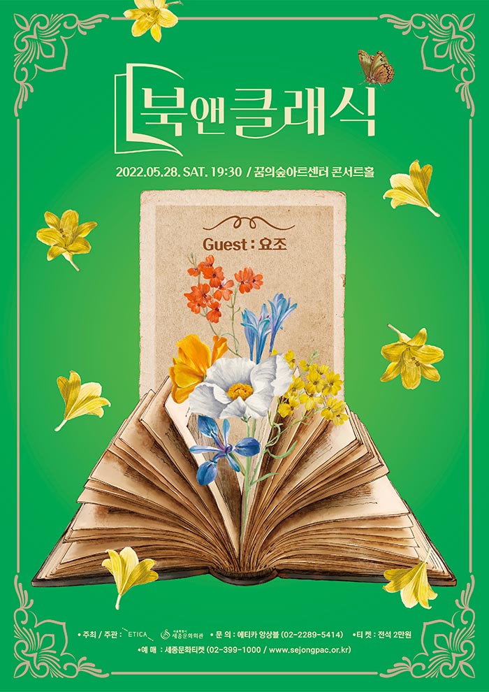 에티카 앙상블과 요조의 북앤클래식 이미지