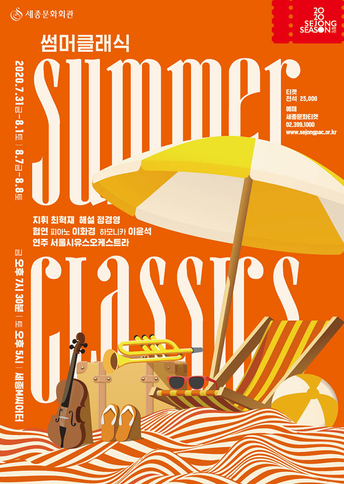 썸머클래식 Summer Classics 이미지
