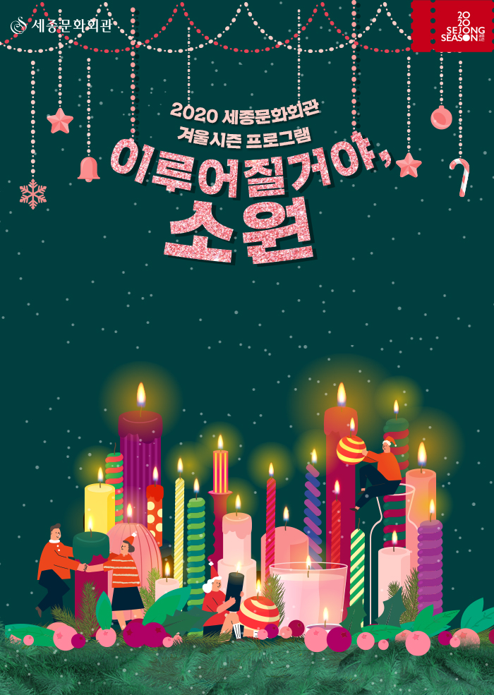 2020 세종문화회관 겨울시즌 프로그램 [이루어질거야, 소원] 이미지