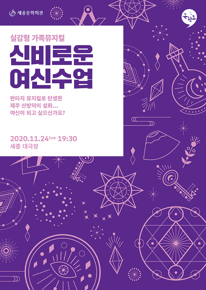 실감형 가족 뮤지컬 '신비로운 여신수업' 이미지