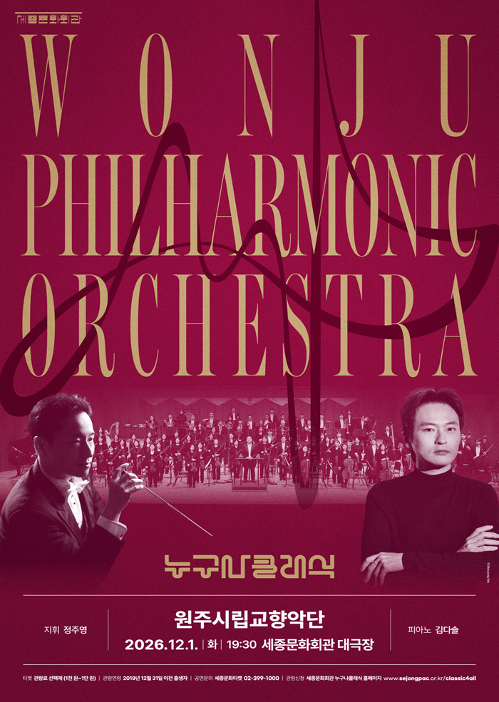 2026 누구나 클래식 With 원주시립교향악단
