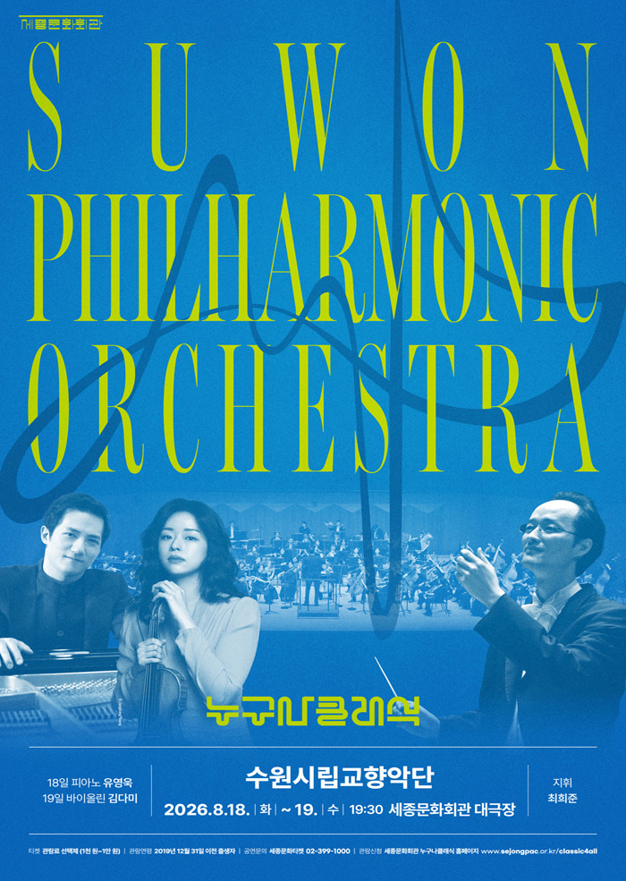 2026 누구나 클래식 With 수원시립교향악단