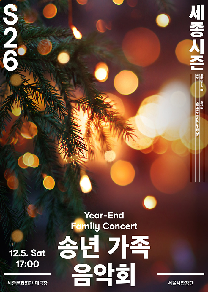 송년 가족 음악회 이미지