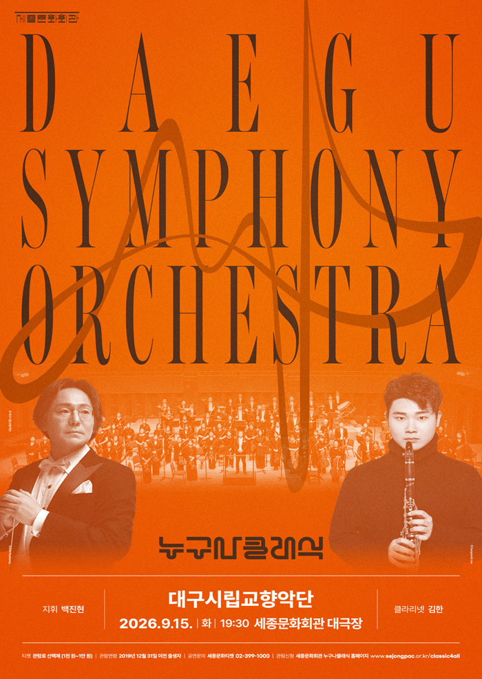 2026 누구나 클래식 With 대구시립교향악단