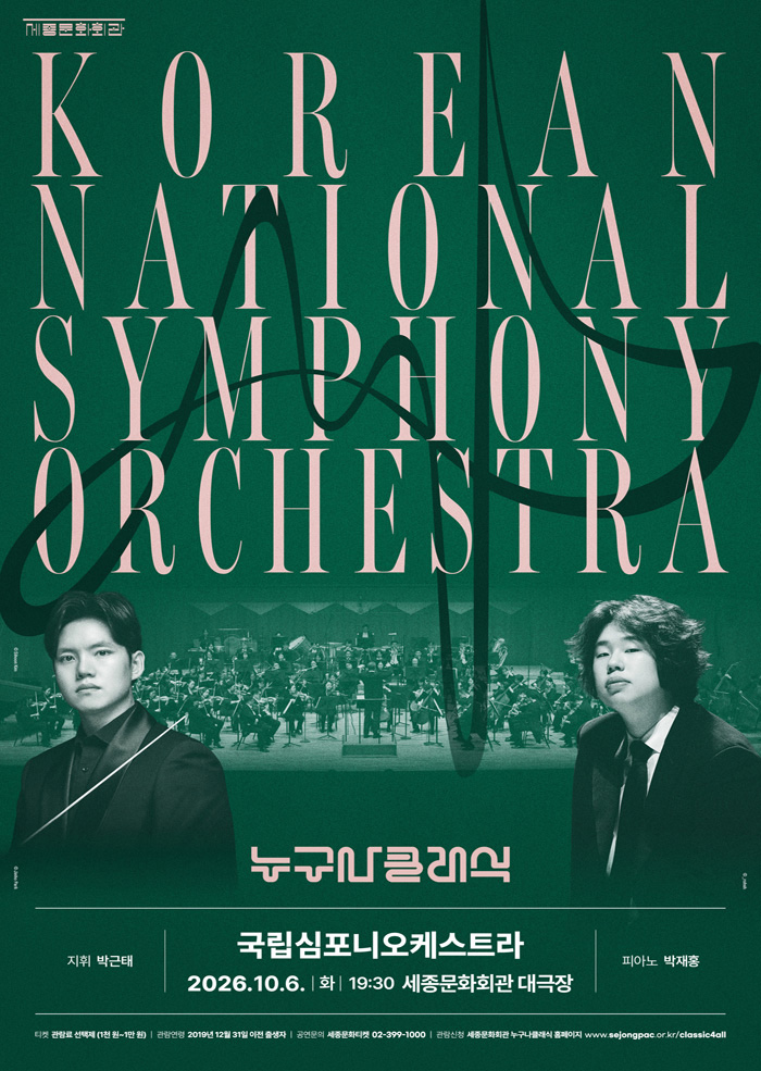 2026 누구나 클래식 With 국립심포니오케스트라