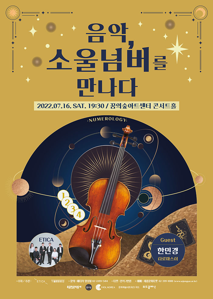 음악, 소울넘버를 만나다 이미지