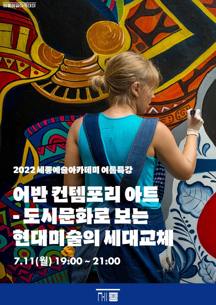 어반 컨템포리 아트-도시문화로 보는 현대미술의 세대교체 이미지
