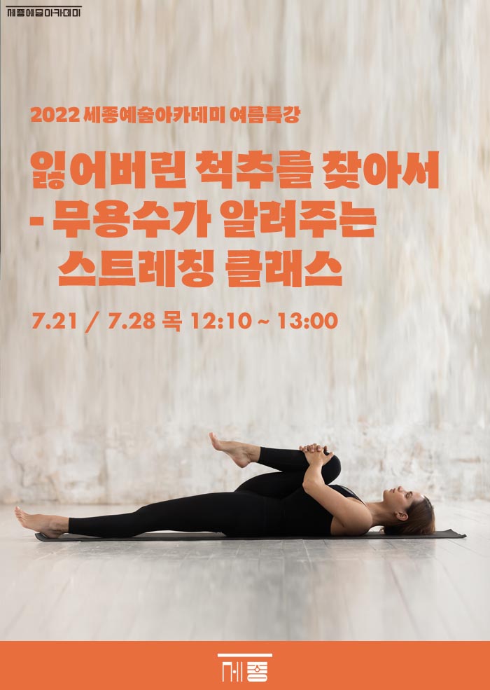 잃어버린 척추를 찾아서-무용수가 알려주는 스트레칭클래스 이미지