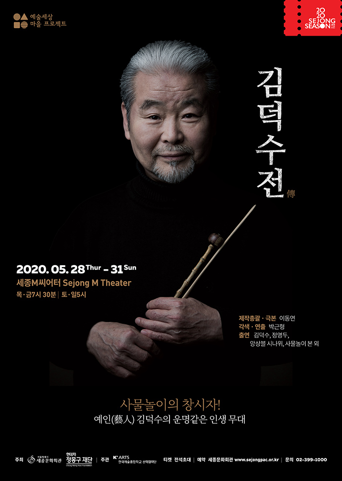 (공연취소)그레이트 아티스트 시리즈 '김덕수전傳' 이미지