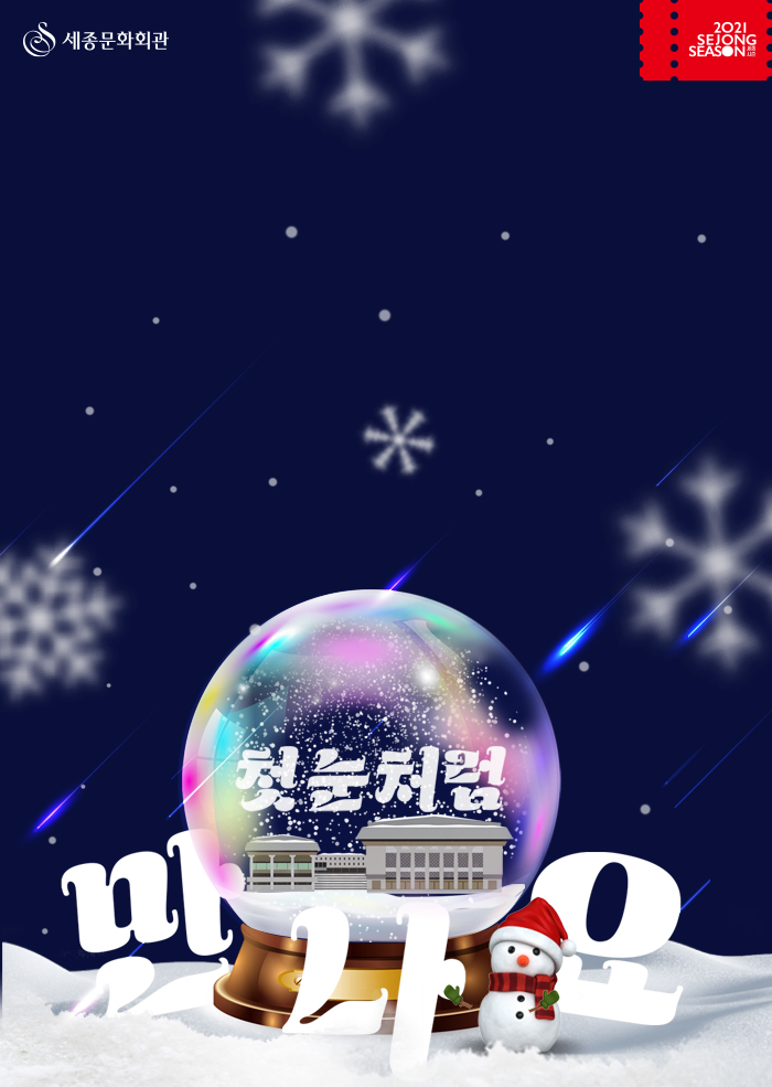 2021 세종문화회관 겨울시즌 프로그램 [첫눈처럼 만나요] 이미지