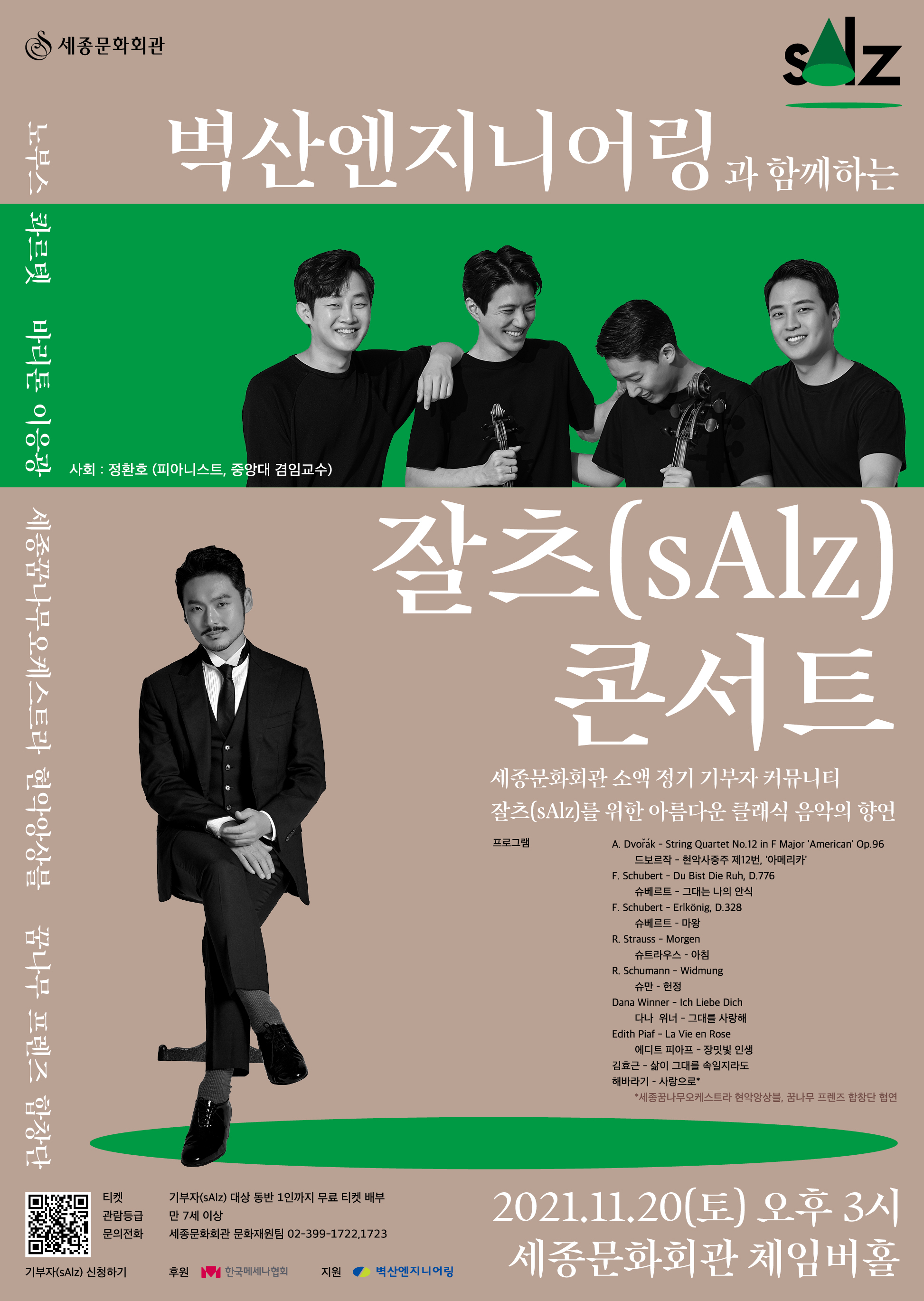 벽산엔지니어링과 함께하는 잘츠(sAlz) 콘서트 이미지
