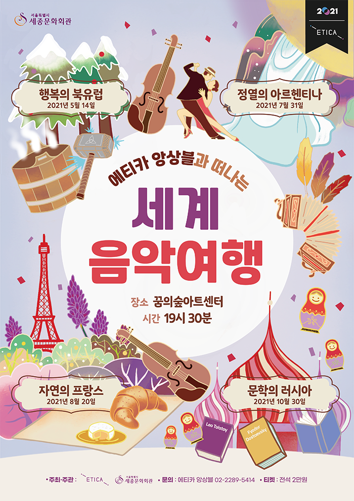에티카앙상블 [세계음악여행 02 : 정열의 아르헨티나] 이미지