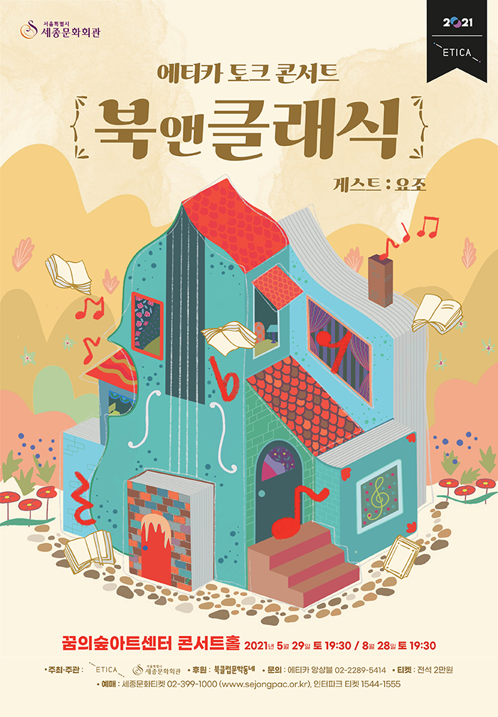 에티카 토크 콘서트 [북 앤 클래식 03] 이미지