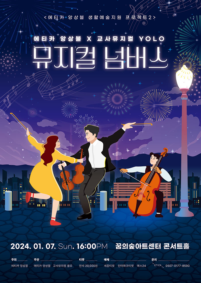 에티카 앙상블 X 서울교사뮤지컬단 : 뮤지컬 넘버스 이미지