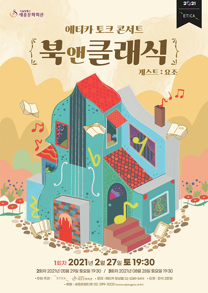 에티카 토크 콘서트 '북 앤 클래식' 이미지