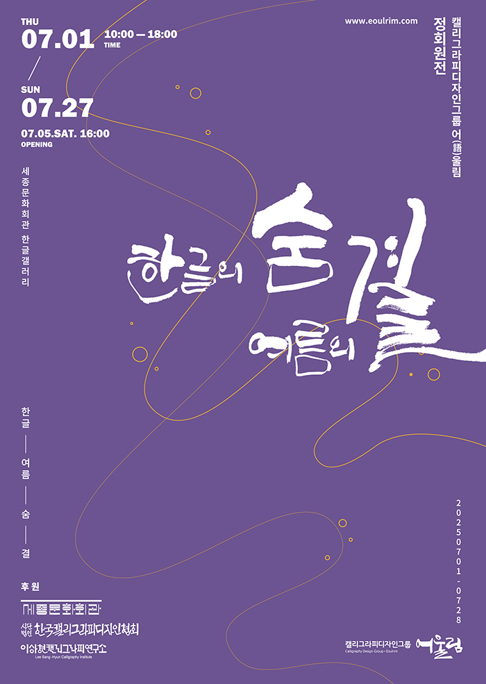 한글의 숨, 여름의 결 이미지