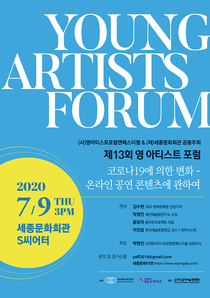 2020 제13회 영 아티스트 포럼 이미지