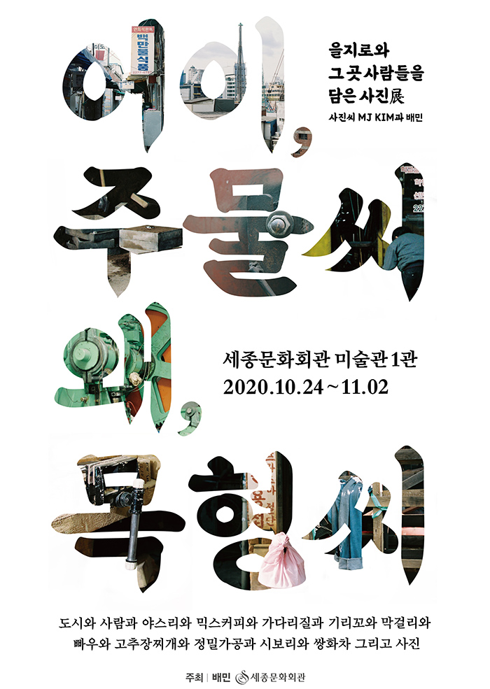 어이, 주물씨 왜, 목형씨 - 배민 을지로 사진전 이미지