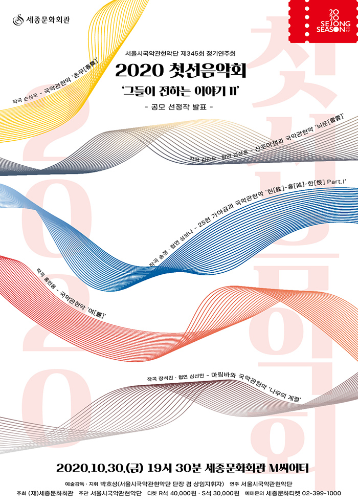 제345회 정기연주회 '첫선음악회 그들이 전하는 이야기Ⅱ' 이미지