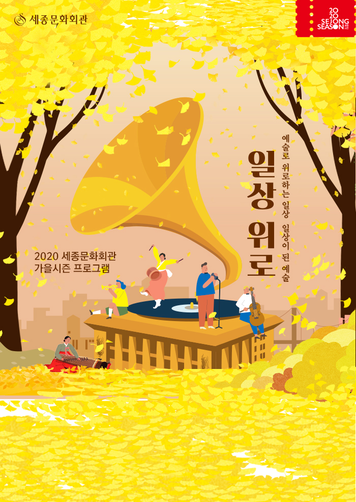 2020 세종문화회관 가을시즌 프로그램 [일상위로] 이미지