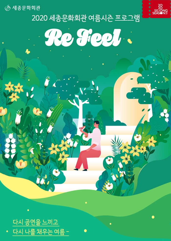2020 세종문화회관 여름시즌 프로그램 [세종 ReFeel] 이미지