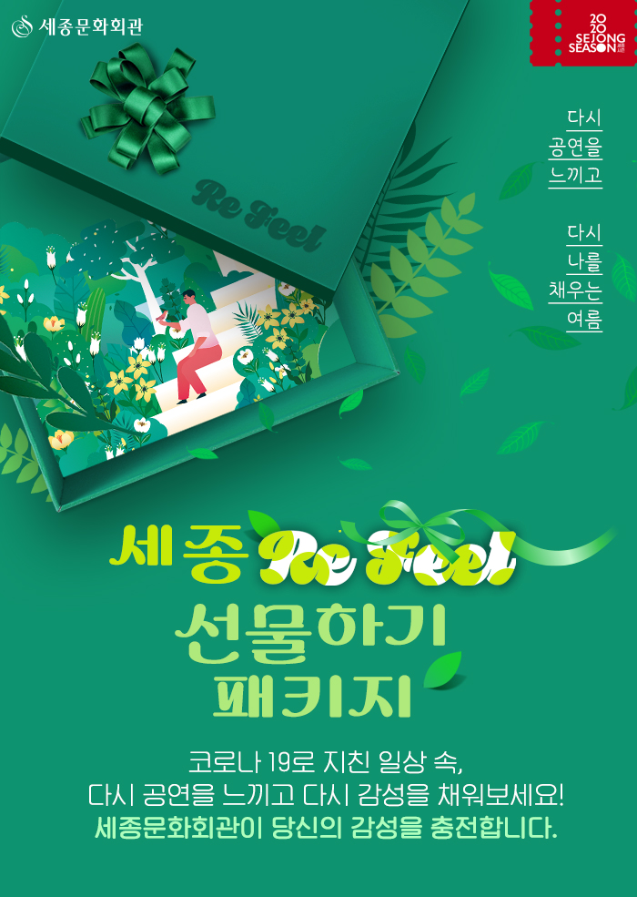 2020 세종문화회관 여름시즌 프로그램 <세종 리필> 선물하기 패키지 이미지