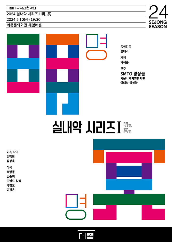 2024 실내악 시리즈 I <明, 冥>