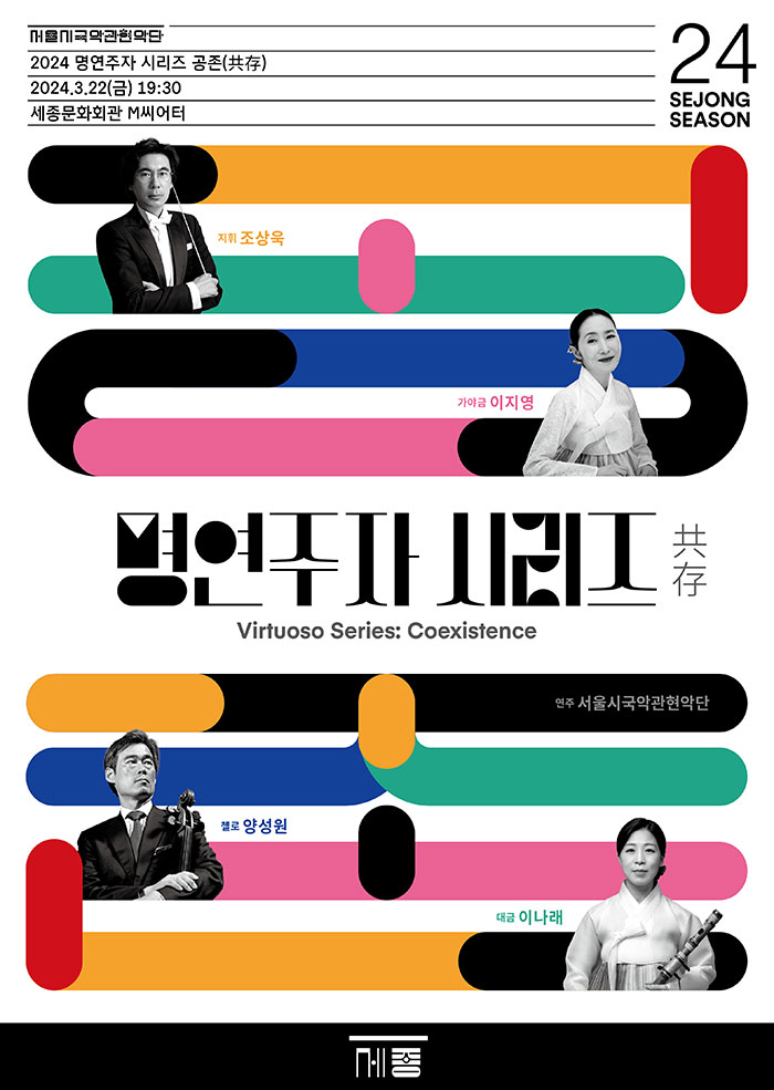 2024 명연주자 시리즈 <공존(共存)> 이미지