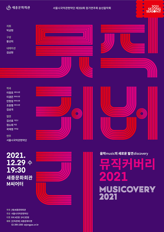 서울시국악관현악단 송년음악회 뮤직커버리 2021 이미지