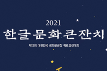 제12회 광화문광장휘호경진대회 (2021한글문화큰잔치) 이미지