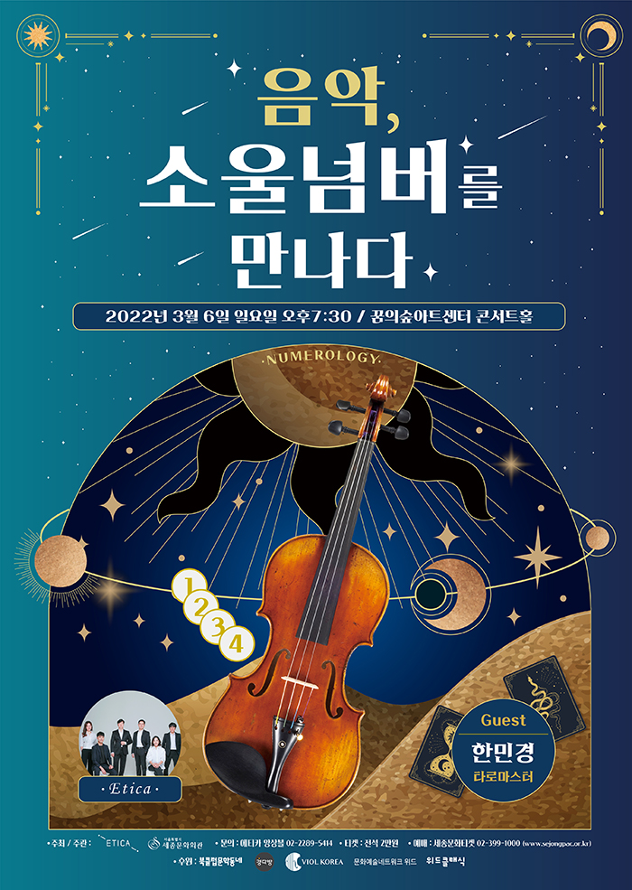 음악, 소울넘버를 만나다 이미지