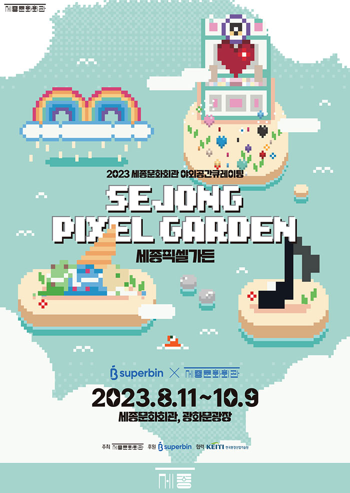 2023 야외공간큐레이팅 <세종픽셀가든> 이미지