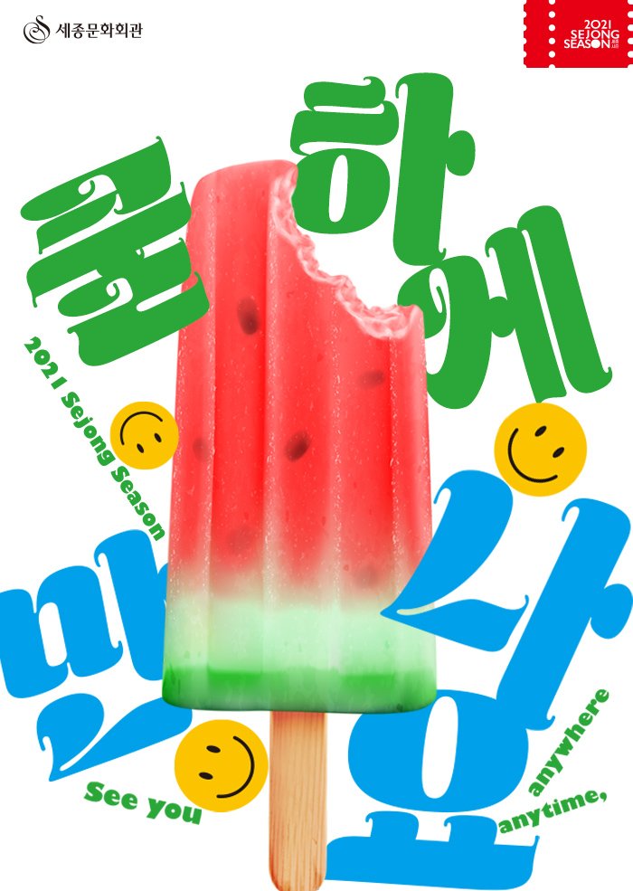 2021 세종문화회관 여름시즌 프로그램 [쿨하게 만나요] 이미지