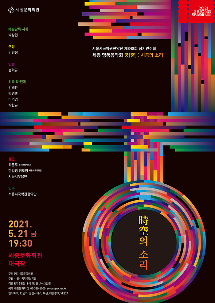 서울시국악관현악단 제348회 정기연주회_세종 명품음악회_궁[宮] : 시공의 소리 이미지