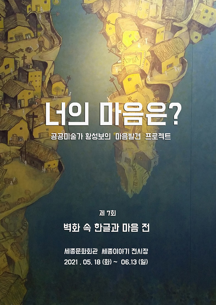 벽화 속 한글과 마음 전 이미지